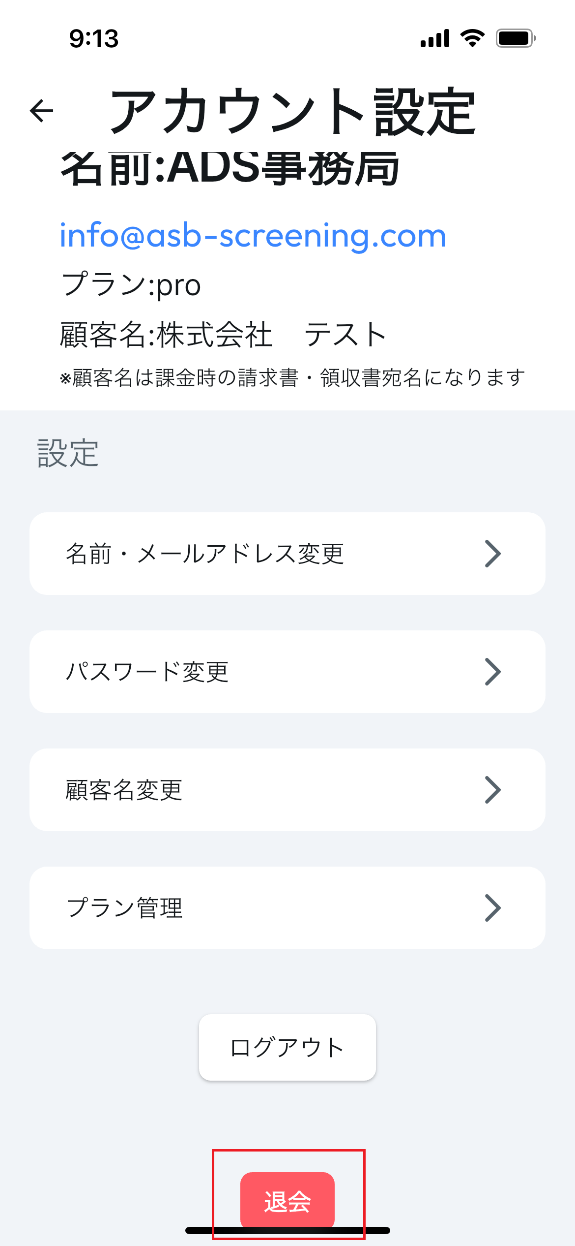アカウント設定ページの退会ボタンを示す画面