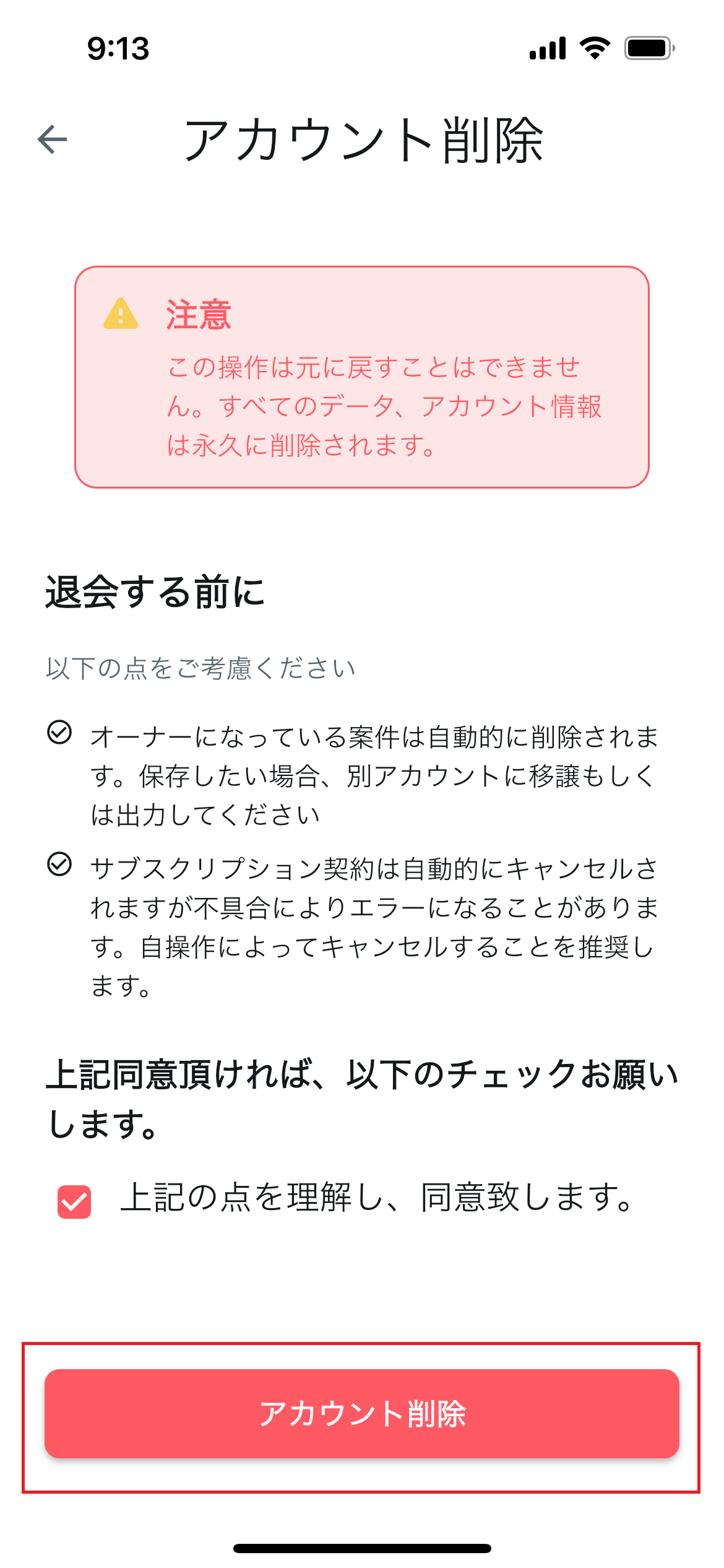 退会ページで同意にチェックを入れてアカウント削除する画面