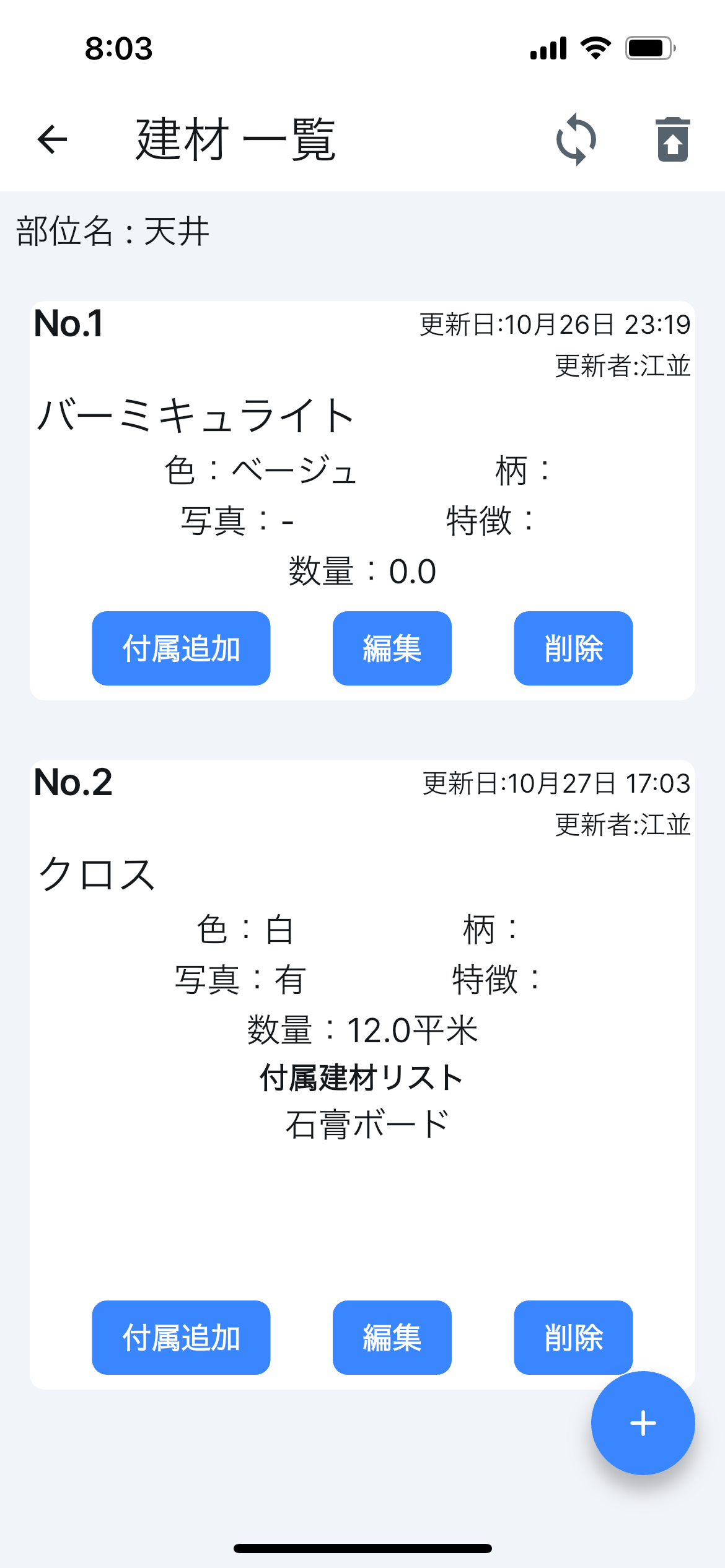 建材ごとの記録画面